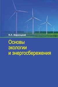 Основы экологии и энергосбережения | Fundamentals of Ecology and Energy Saving