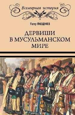 Дервиши в мусульманском мире | Dervishes in the Muslim World