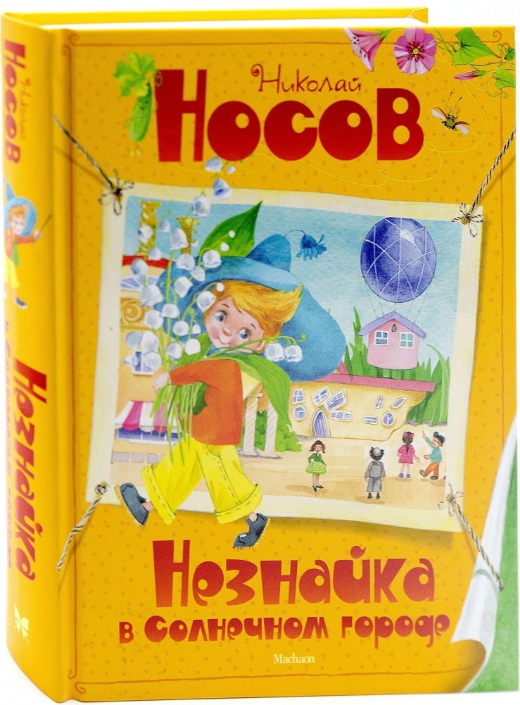 Незнайка в Солнечном городе | Dunno in the Sunny City