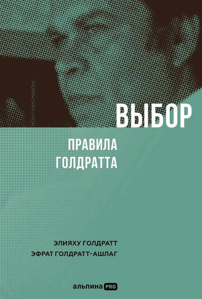 Выбор. Правила Голдратта | The Choice: The Goldratt Rules