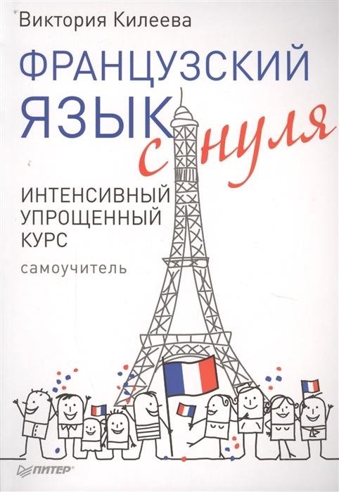 Французский язык с нуля. Интенсивный упрощенный курс + звукозапись всех уроков. Самоучитель | French from Scratch: Intensive Simplified Course with Audio