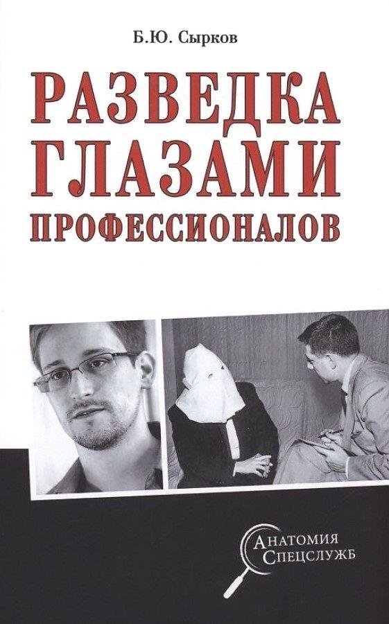 Разведка глазами профессионалов | Intelligence Through the Eyes of Professionals