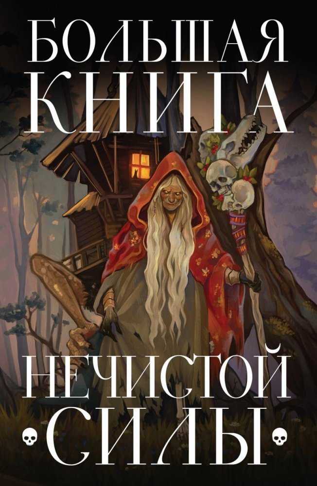 Большая книга нечистой силы. Истории для взрослых | The Great Book of Unclean Forces: Stories for Adults