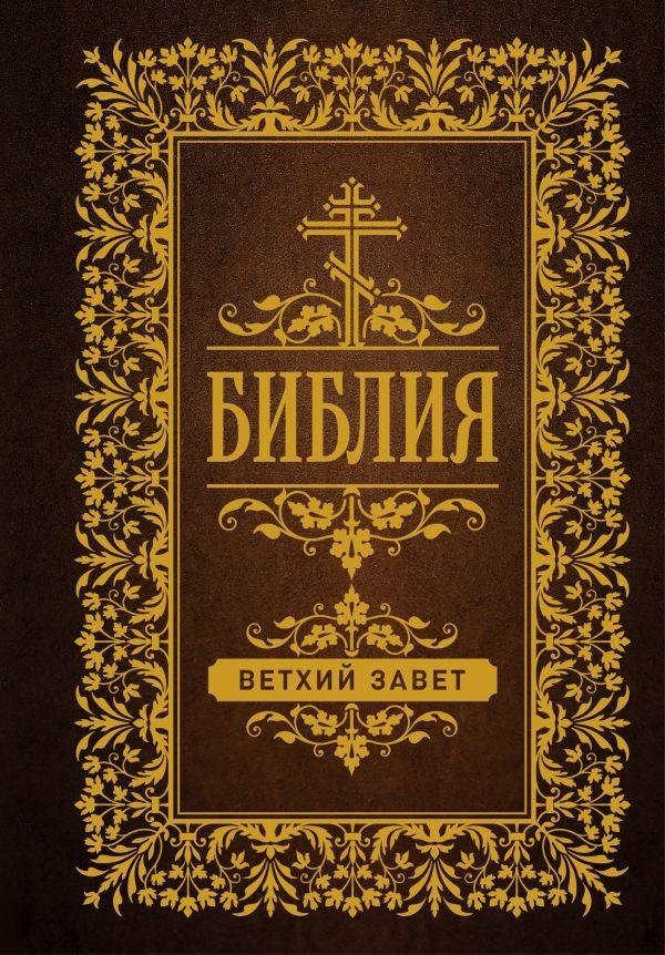Библия. Ветхий Завет | Bible. Old Testament