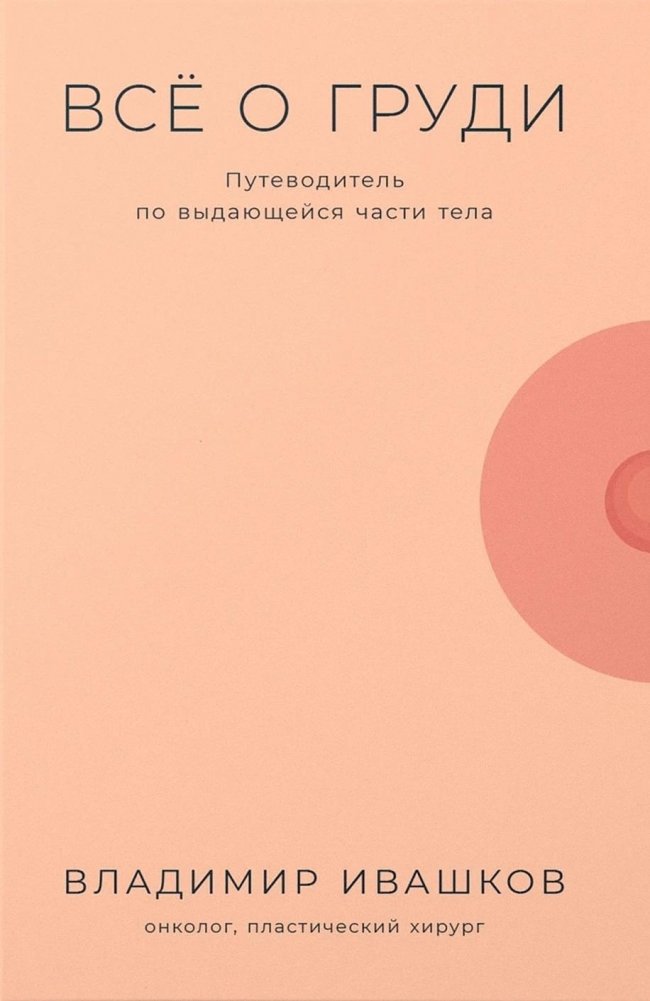 Всё о груди. Путеводитель по выдающейся части тела | All About Breasts: A Guide to an Outstanding Body Part
