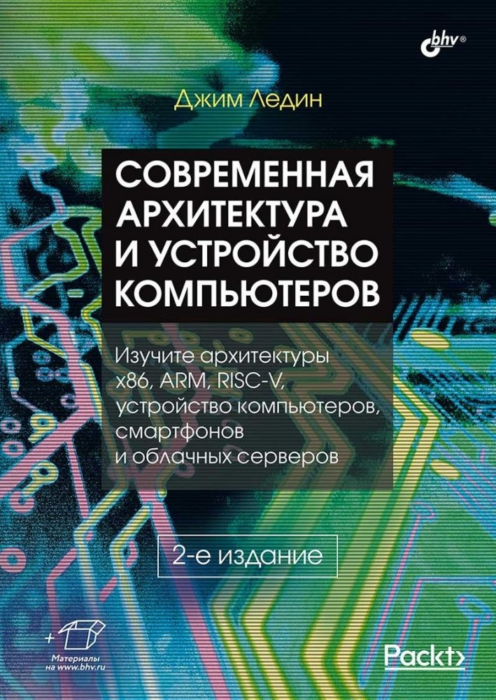 Современная архитектура и устройство компьютеров. 2-е издание | Modern Computer Architecture and Organization. 2nd Edition