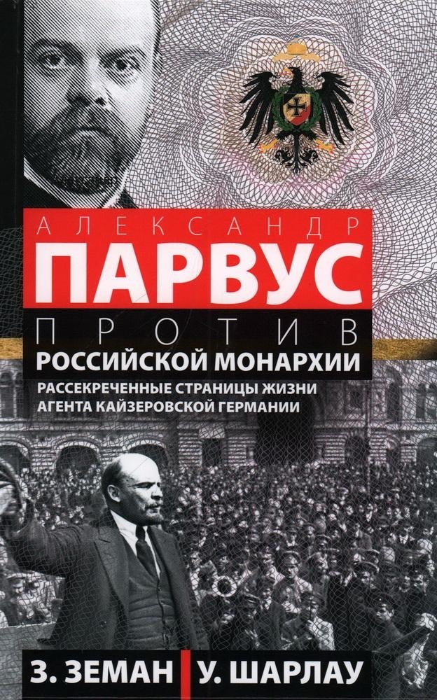 Александр Парвус против российской монархии. Рассекреченные страницы жизни агента кайзеровской Германии | Alexander Parvus vs. Russian Monarchy: Declassified Pages of the Kaiser's German Agent