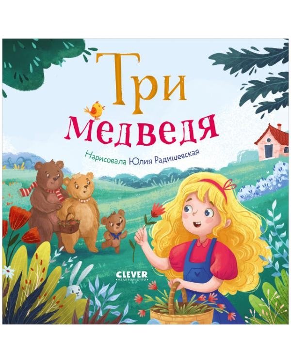 Три медведя. Книжки-картонки | The Three Bears. Board Books