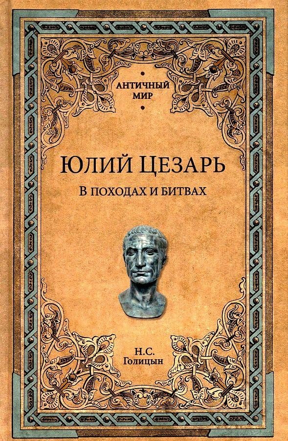 Юлий Цезарь. В походах и битвах | Julius Caesar: Campaigns and Battles