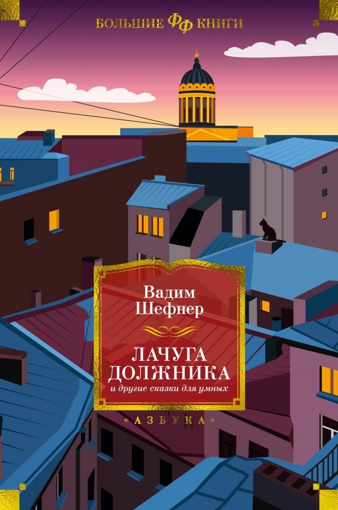 Лачуга должника и другие сказки для умных | The Debtor's Hut and Other Tales for the Clever