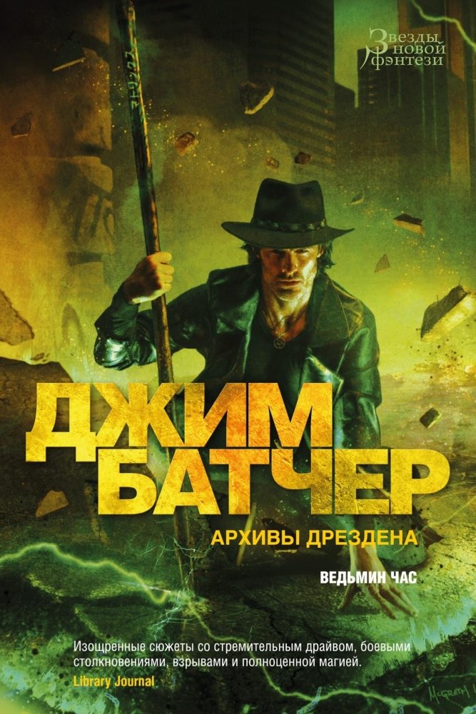 Архивы Дрездена. Ведьмин час | The Dresden Files: Witch Hour