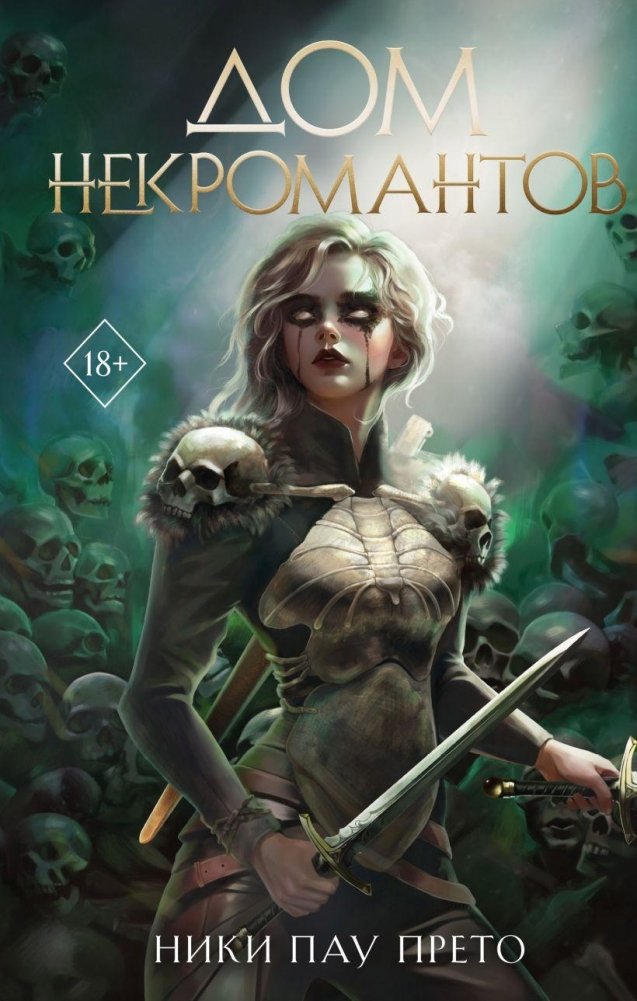 Дом некромантов (#2) | House of Necromancers (#2)