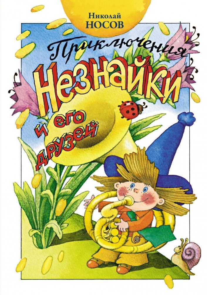 Приключения Незнайки и его друзей | The Adventures of Dunno and His Friends