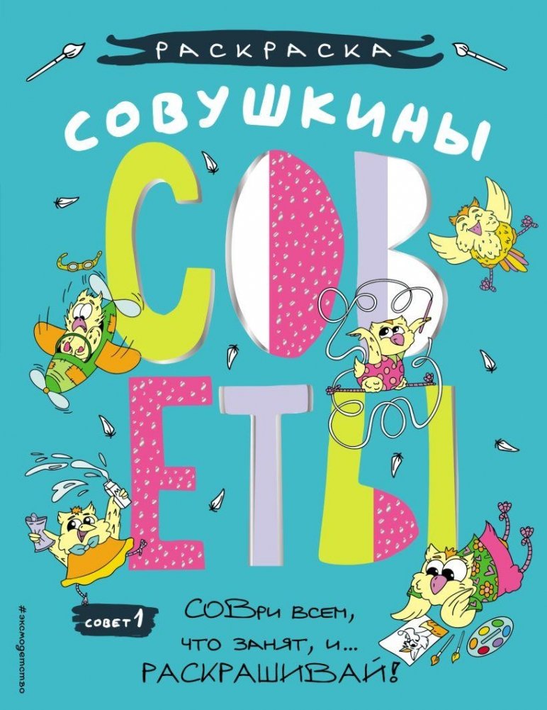 Совушкины СОВеты | Owlets' Advice