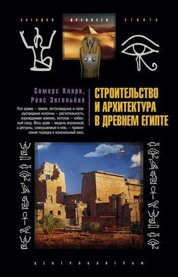 Строительство и архитектура в Древнем Египте | Construction and Architecture in Ancient Egypt