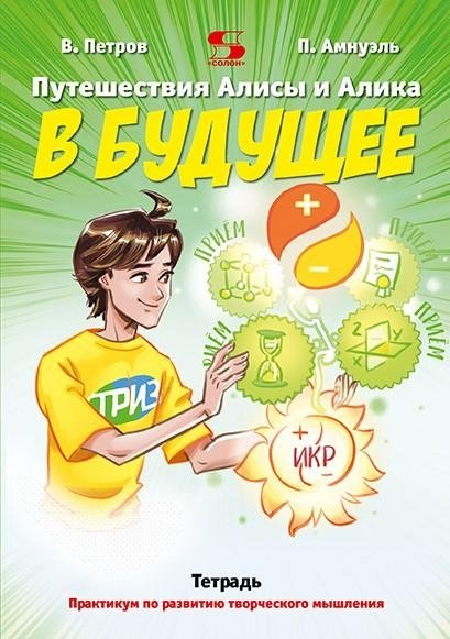 Путешествие Алисы и Алика в будущее. Практикум по развитию творческого мышления. Тетрадь | Alice and Alik's Journey to the Future: Creative Thinking Practice Notebook