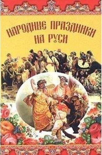 Народные праздники на Руси | Folk Holidays in Rus'