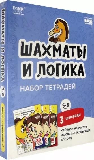 Набор тетрадей «Основы шахмат и логика», 5-8 лет. 3 тетради | Set of notebooks "Basics of chess and logic", 5-8 years old. 3 notebooks