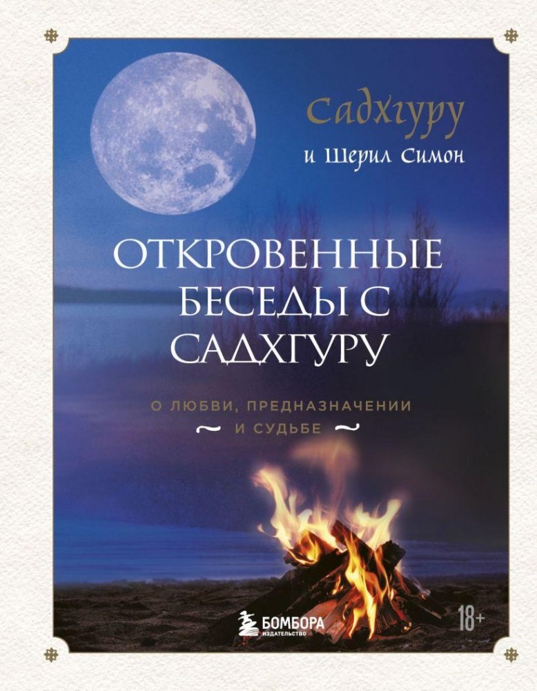 Откровенные беседы с Садхгуру. О любви, предназначении и судьбе | Open Conversations with Sadhguru: On Love, Purpose, and Destiny
