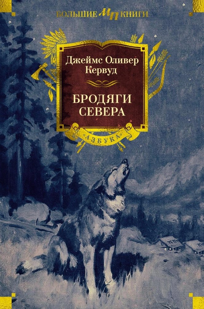 Бродяги Севера | Wanderers of the North