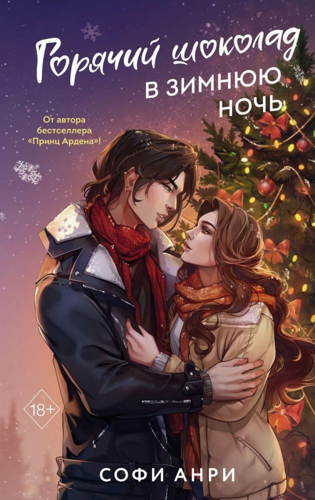 Горячий шоколад в зимнюю ночь (#2) | Hot Chocolate on a Winter Night (#2)