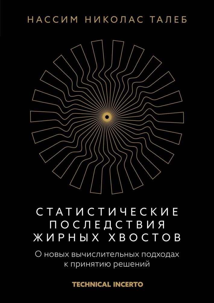 Статистические последствия жирных хвостов. О новых вычислительных подходах к принятию решений | Statistical Consequences of Fat Tails: New Computational Approaches to Decision Making
