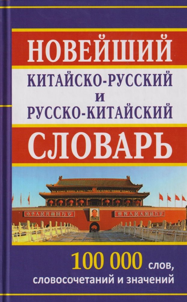 Новый китайско-русский и русско-китайский словарь. 100000 слов, словосочетаний и значений | New Chinese-Russian and Russian-Chinese Dictionary