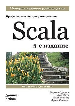 Scala. Профессиональное программирование. 5-е издание | Scala: Professional Programming, 5th Edition