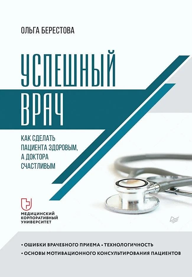 Успешный врач. Как сделать пациента здоровым, а доктора счастливым | Successful Doctor: Making Patients Healthy and Doctors Happy