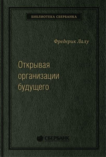 Открывая организации будущего. Том 65 (Библиотека Сбера) | Discovering Future Organizations. Volume 65 (Sber Library)