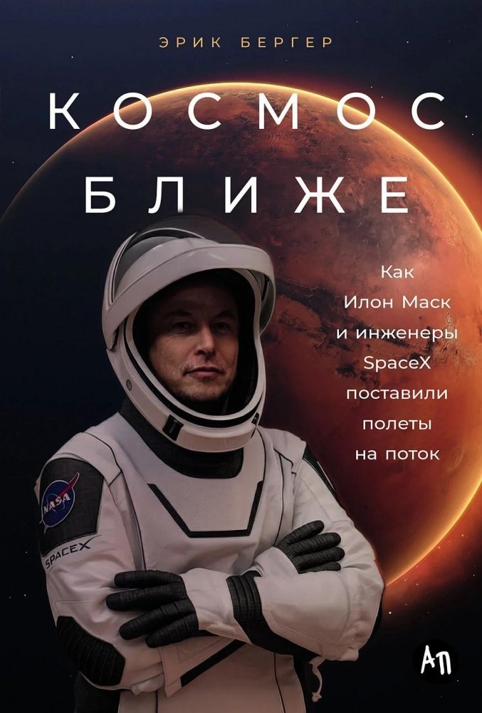 Космос ближе. Как Илон Маск и инженеры SpaceX поставили полеты на поток | Space Is Closer: How Elon Musk and SpaceX Engineers Made Flights Routine