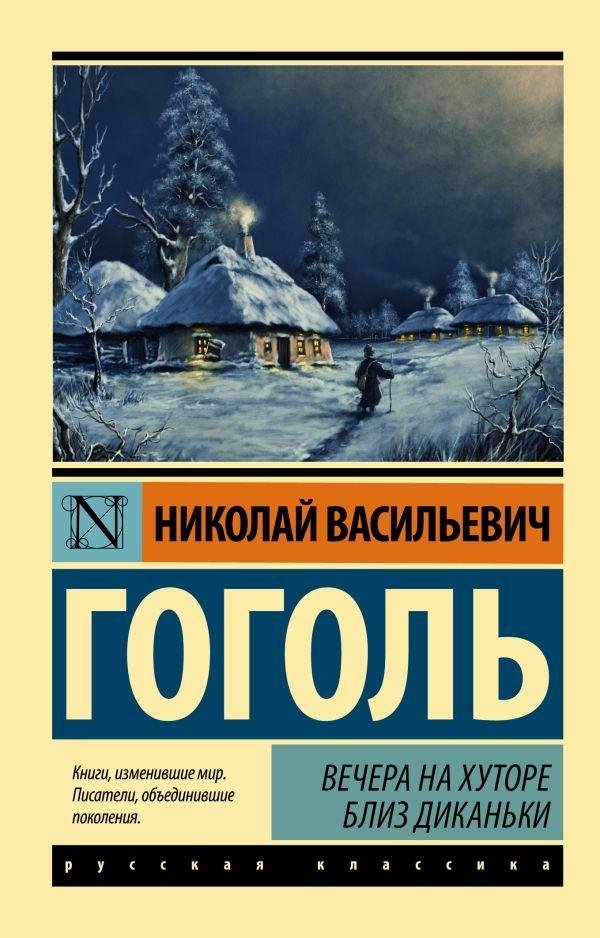 Вечера на хуторе близ Диканьки | Evenings on a Farm Near Dikanka