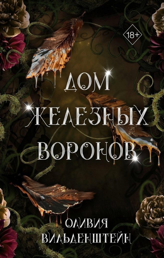 Дом железных воронов (#1) | House of Iron Ravens (#1)