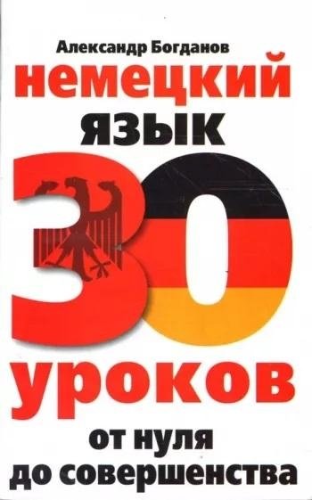 Немецкий язык. 30 уроков. От нуля до совершенства | German Language: 30 Lessons from Beginner to Advanced