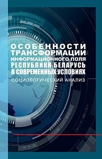 Особенности трансформации информационного поля Республики Беларусь в современных условиях: социологический анализ | Features of the Transformation of the Information Field of the Republic of Belarus in Modern Conditions: A Sociological Analysis