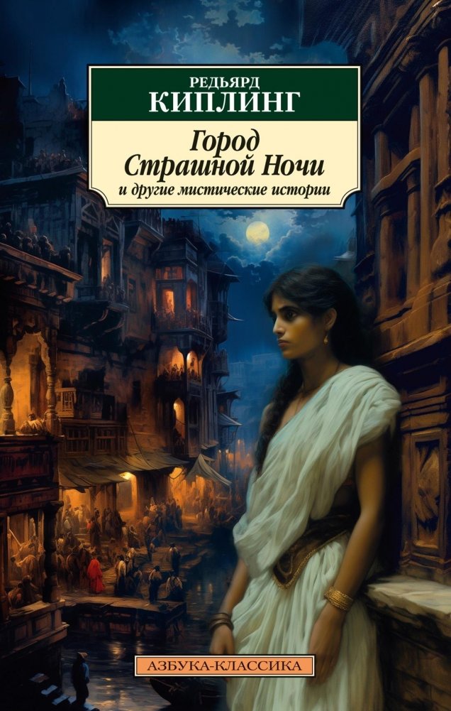 Город Страшной Ночи и другие мистические истории | The City of the Terrible Night and Other Mystical Stories