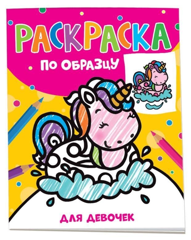 Раскраска по образцу | Coloring Book by Example