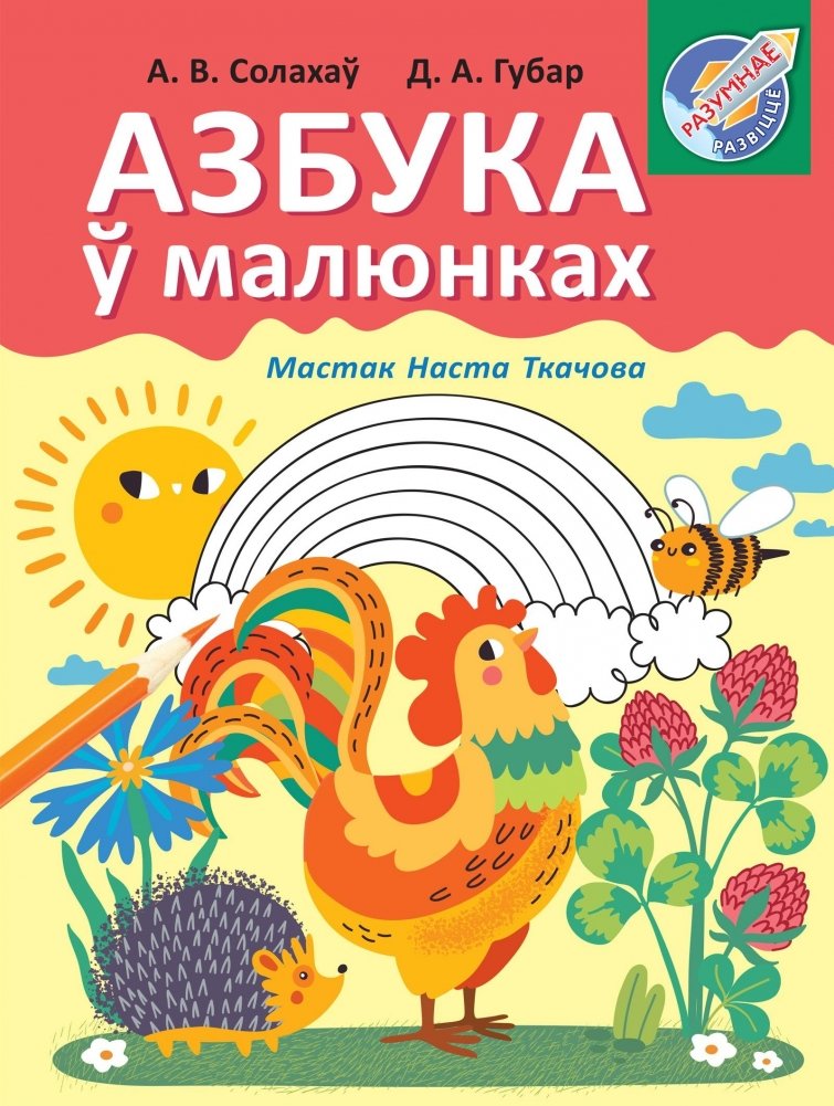 Азбука ў малюнках