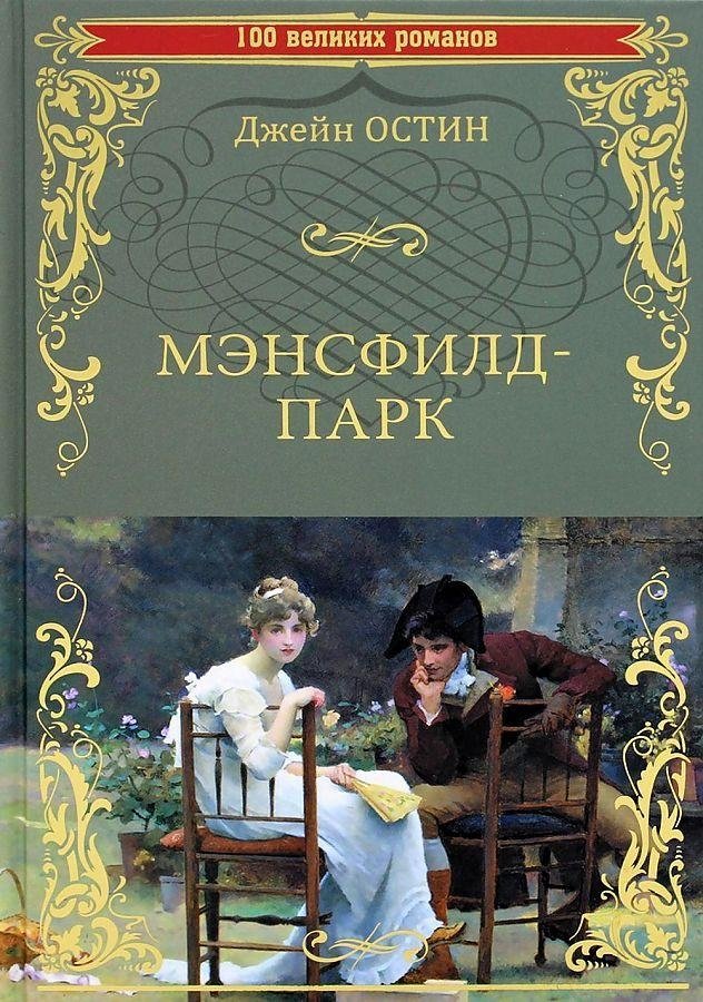 Мэнсфилд-парк | Mansfield Park