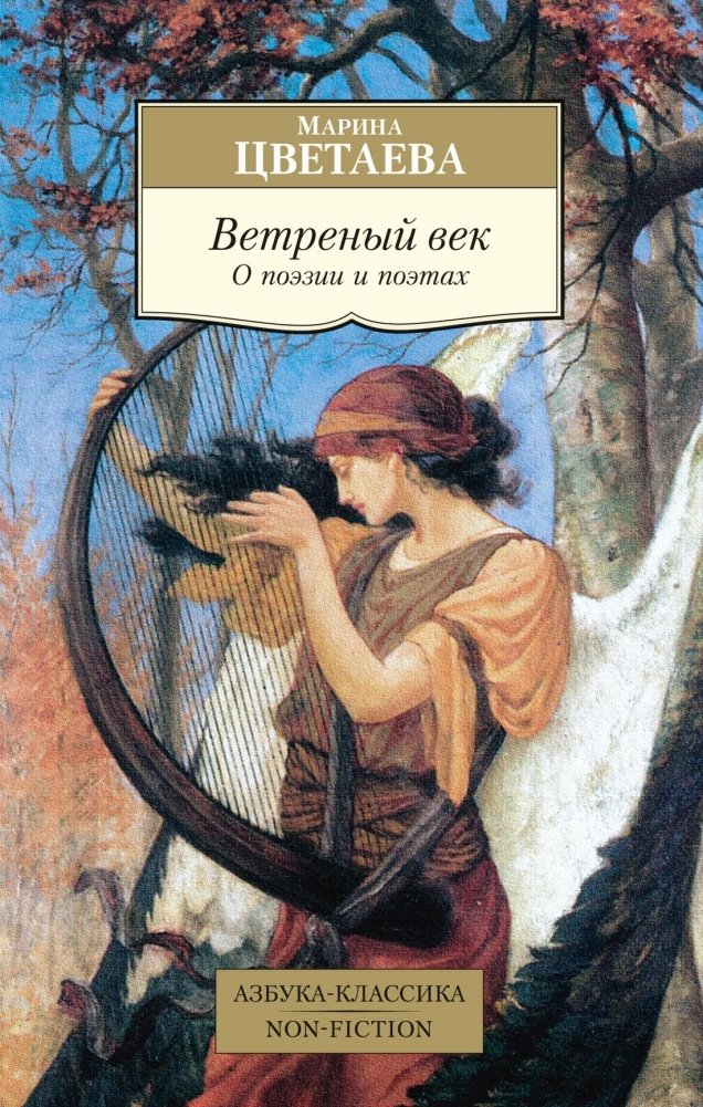 Ветреный век. О поэзии и поэтах | The Windy Age: On Poetry and Poets