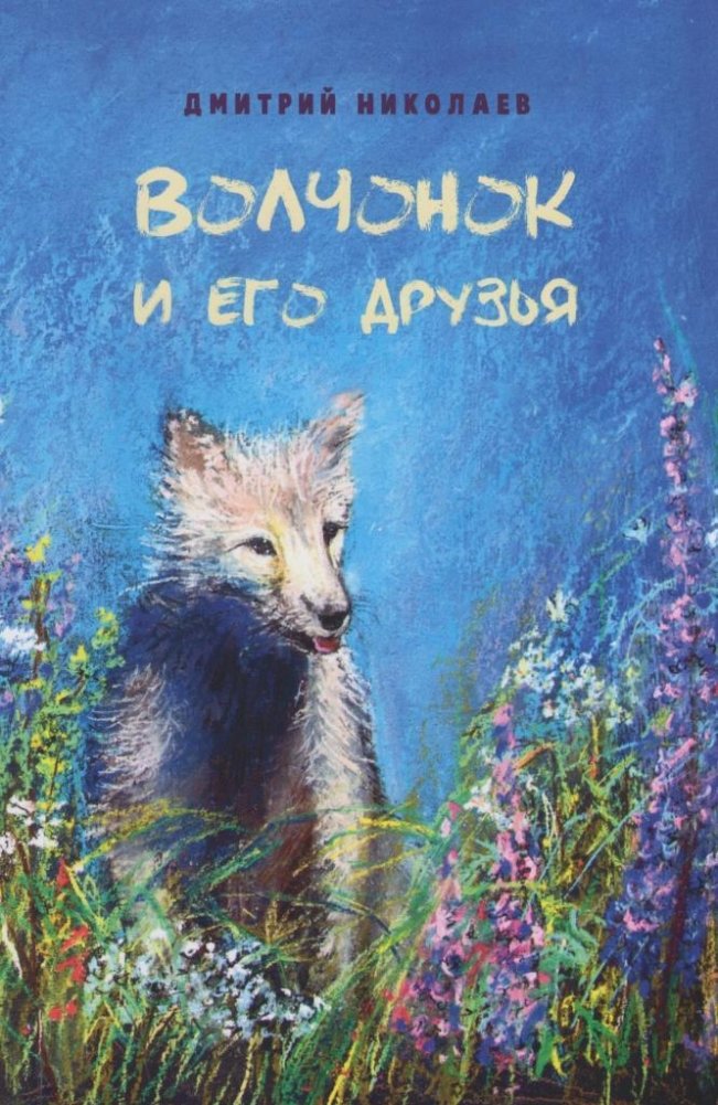 Волчонок и его друзья | The Little Wolf and His Friends