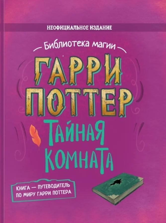 Гарри Поттер. Тайная комната | Harry Potter and the Chamber of Secrets