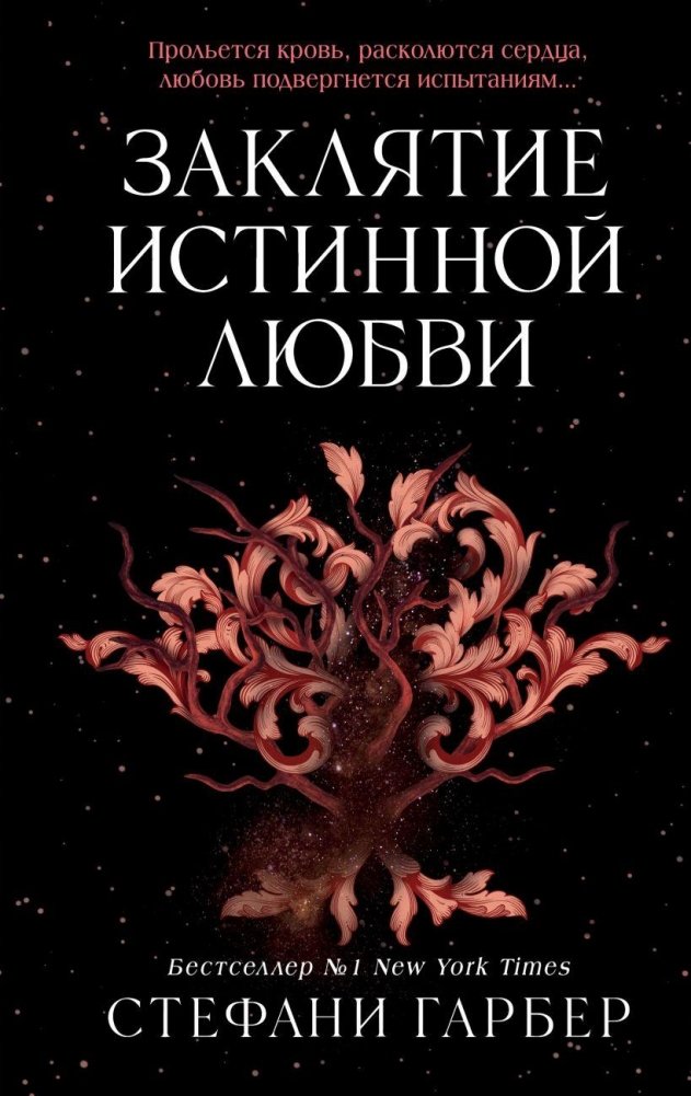 Заклятие истинной любви (3) | True Love's Curse (Book 3)