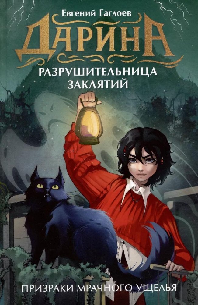 Дарина - разрушительница заклятий. Призраки мрачного ущелья | Darina the Spellbreaker: Ghosts of the Gloomy Gorge