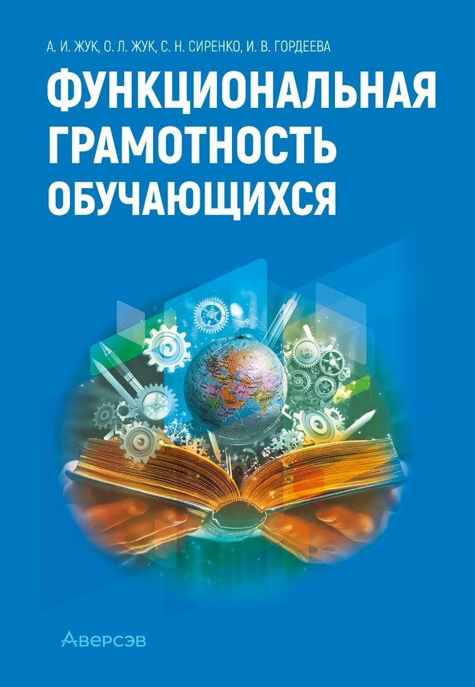 Функциональная грамотность обучающихся. ГРИФ | Functional Literacy of Students. GRIF