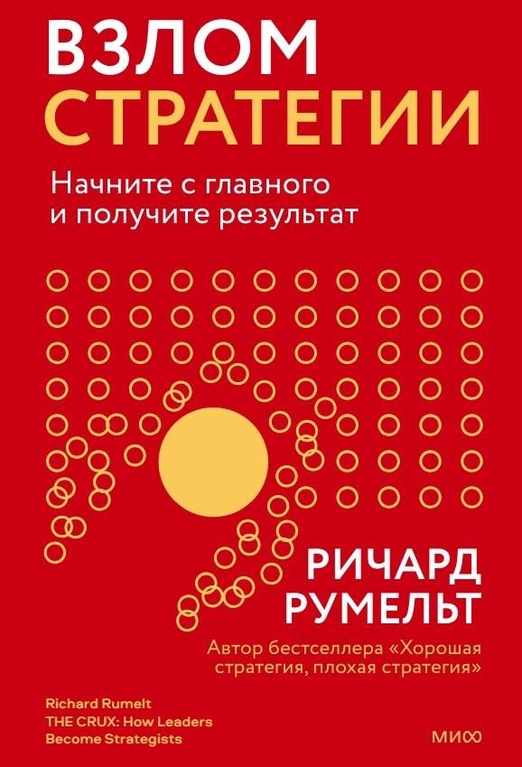 Взлом стратегии. Начните с главного и получите результат | Strategy Hack: Start with the Core and Achieve Results