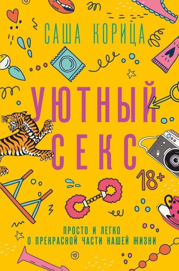 Уютный секс | Cozy Sex