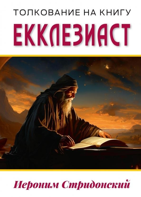 Толкование на книгу Екклезиаст | Commentary on the Book of Ecclesiastes