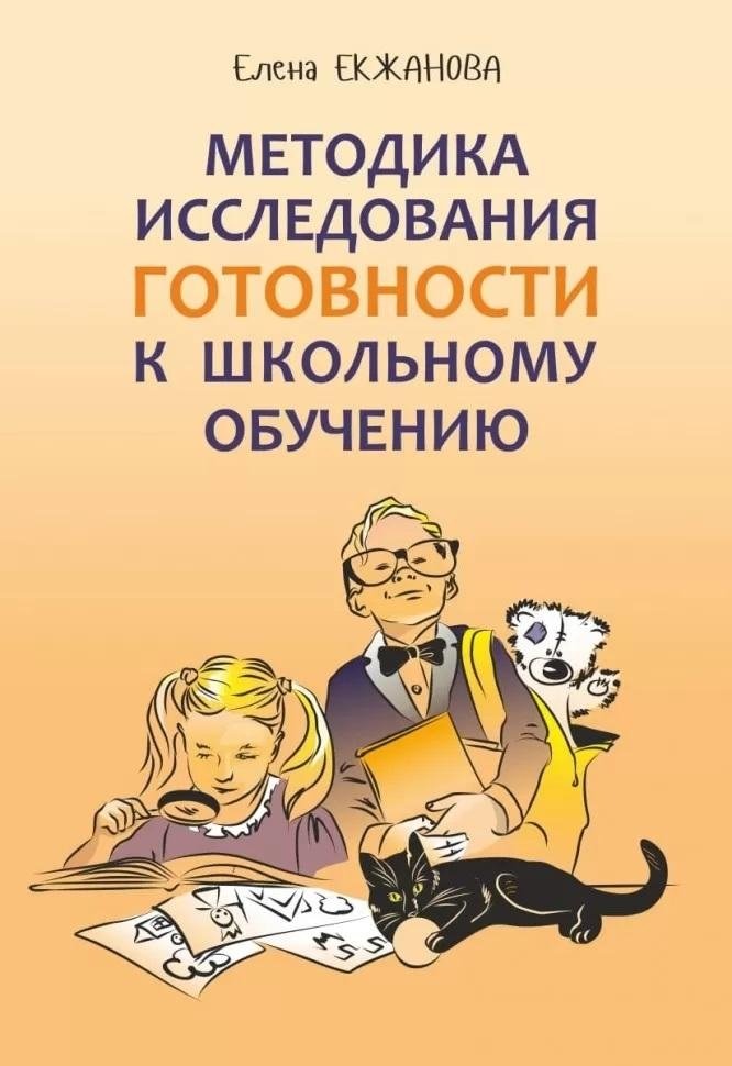 Методика исследования готовности к школьному обучению | Methodology for Assessing School Readiness