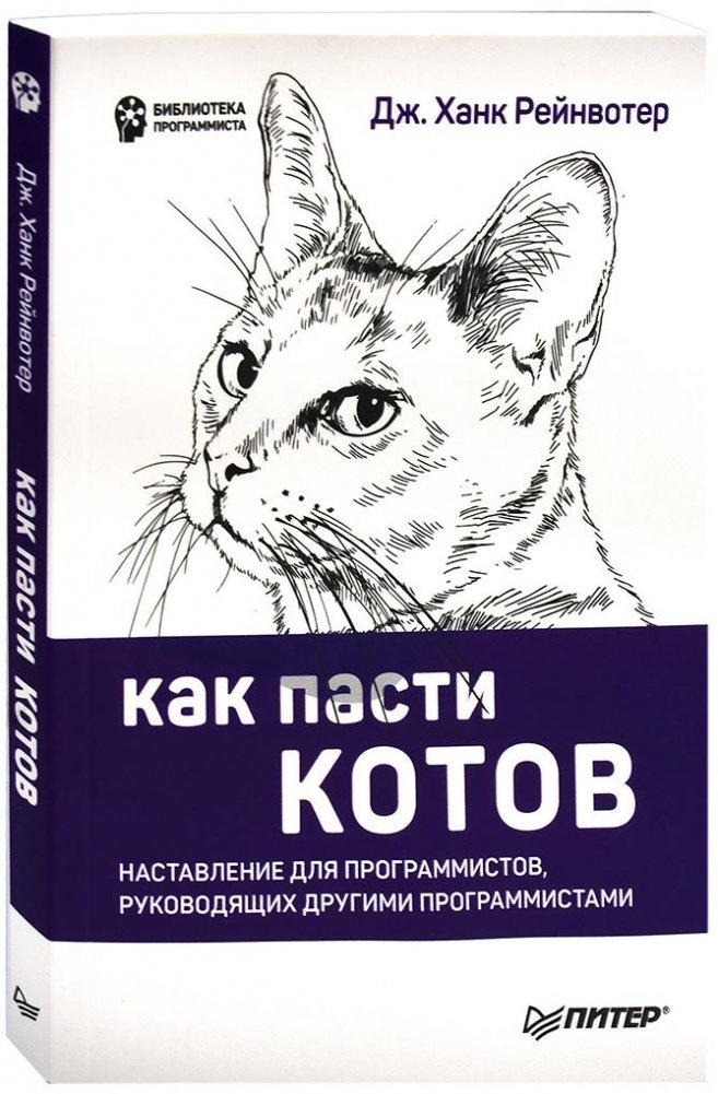 Как пасти котов. Наставление для программистов, руководящих другими программистами | How to Herd Cats: A Guide for Programmers Leading Other Programmers